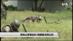 菲律宾终止军事合约 特朗普淡然以对