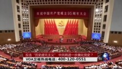 时事大家谈: 反击“历史虚无主义”，中共将进一步美化党史？