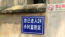 资料照片：被中国共产党尊为历史圣地的河北省西柏坡的一处警告标牌。澳大利亚战略政策研究所2025年12月1日发表报告说，中国正在利用人工智能技术，将本已发达的审查和监控系统转型为精准工具，更有效率地管控人口。