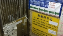 停业4个多月的香港铜锣湾书店（美国之音海彦拍摄）