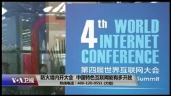 时事大家谈：防火墙内开大会，中国特色互联网能有多开放？