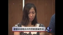 唐慧诉湖南永州市劳教委案胜诉