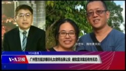 VOA连线(叶兵)：广州警方挺涉嫌非礼女律师当事公安 被批雷洋案后有恃无恐