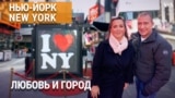 «Нью-Йорк New York». Нью-Йорк – худший город для свиданий? Жизнь лошадей из Центрального парка. Секрет успеха пиццы. 16 февраля 2025