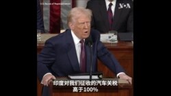 特朗普总统国会演说：4月2日开始实施对等关税 