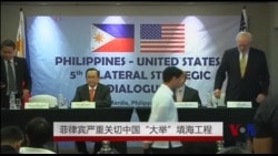 菲律宾严重关切中国“大举”填海工程