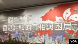 資料照 - 中華港澳之友協會2019年1月16日在台北舉行題為“一國兩制下香港經驗的真想與困局”座談會。
