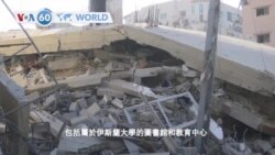 VOA國際60秒（粵語）：2021年05月18日