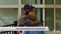 美大城芝加哥周末发生多起枪击案至少12人死