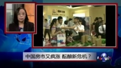 焦点对话：中国房市又疯涨，酝酿新危机？