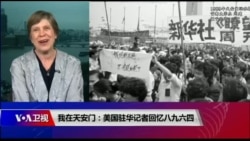 时事大家谈：我在天安门：美国驻华记者回忆八九六四