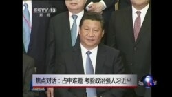 焦点对话:占中难题，考验政治强人习近平