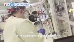 VOA國際60秒（粵語）：2022年01月11日