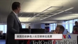 美国总统参选人社交媒体拉选票