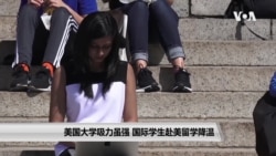 美国大学吸力虽强 国际学生赴美留学降温