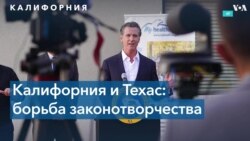 Гэвин Ньюсом: «Если Техас может запретить аборты, то Калифорния может запретить смертоносное оружие»