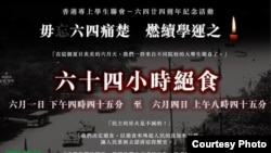 香港專上學生聯會發起紀念六四絕食行動(香港學聯圖片)