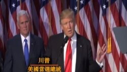 川普當選美國第45任總統