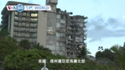 VOA國際60秒(粵語): 2021年6月24日