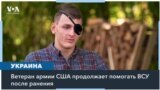 Ветеран армии США продолжает помогать ВСУ после серьезного ранения в Украине 