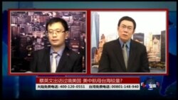 VOA卫视(2017年1月8日 海峡论谈 完整版)