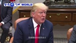 VOA國際60秒(粵語): 2018年8月30日