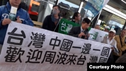 支持独立的团体12月19日于台北松山机场在上海市副市长周波抵达时拉出抗议横幅（Courtesy: 台湾国行动协会）