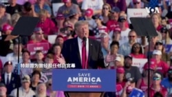 特朗普出席首场竞选式活动 展开政治复仇之旅
