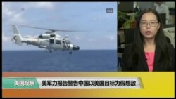 VOA连线(莫雨): 美军力报告警告中国以美国目标为假想敌