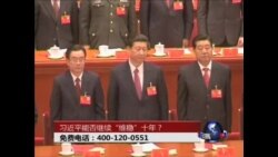 时事大家谈:习近平能否继续“维稳”十年？