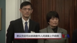 美议员促司法部调查华人间谍案上升趋势