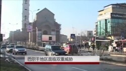 巴尔干地区面临双重威胁