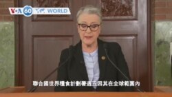 VOA國際60秒（粵語）：2020年10月9日