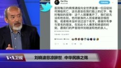 焦点对话：刘晓波悲凉辞世，中华民族之殇