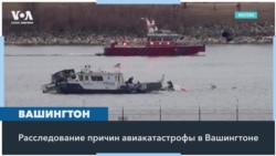 Новые детали трагедии в небе над Вашингтоном 