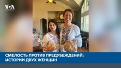 Смелость против предубеждений: истории двух женщин 