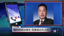 VOA连线陈杰人: 魏则西误治丧生，百度成众矢之的