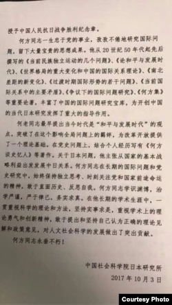中国社科院日本所悼词承认何方生前敢于直面历史反思自我，始终关注中共和国家前途命运。该官方悼词未提中纪委巡视组曾批评其仇视毛泽东，搞历史虚无主义。（网友提供图片）