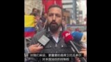 厄瓜多尔民众抗议将油田开采权授予中资参股财团