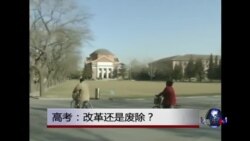 时事大家谈: 高考: 改革还是废除？