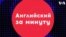 «Английский за минуту»: phone it in