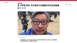 蘋果日報停刊當局仍不罷休 再有一名前資深記者疑被逮捕