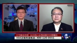 时事大家谈：川习峰会在即，台北担心台湾成美中交易筹码