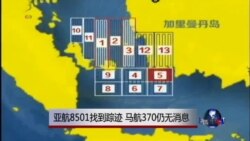 亚航8501找到踪迹 马航370仍无消息