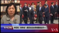VOA连线(歌篮)：中日对“安李会”是否议过台湾问题说法不一/“安李会”后，中国在东中国海继续行动？