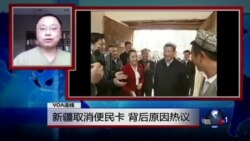 VOA连线(古懿)：新疆取消便民卡，背后原因热议