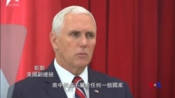 彭斯副總統：南中國海不屬於任何一個國家