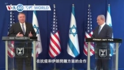 VOA國際60秒(粵語): 2020年5月13日