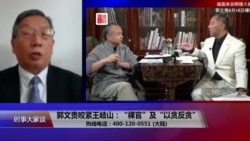 时事大家谈：郭文贵咬紧王岐山：“裸官”及“以贪反贪”