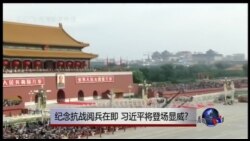 时事大家谈：抗战纪念阅兵在即，习近平将登场显威？
